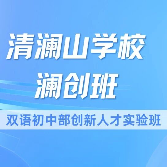 11月25日截止！清澜山双语初中部课堂体验日活动报名中！