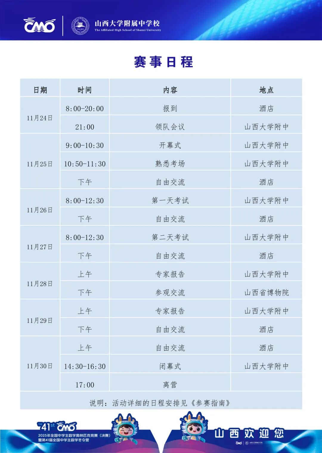 官方发布丨2025年全国中学生数学奥林匹克竞赛决赛详细日程公布