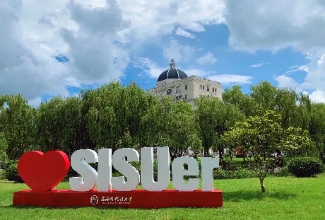 2026上海外国语大学国际本科项目春季班招生简章