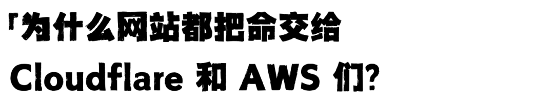 为什么Cloudflare出个bug，ChatGPT / X / Spotify 全世界互联网公司都宕机了