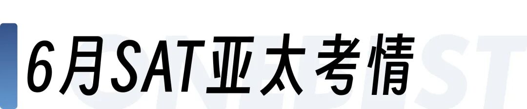 2025年3–11月SAT亚太考情完整解析，看这一篇就够了！