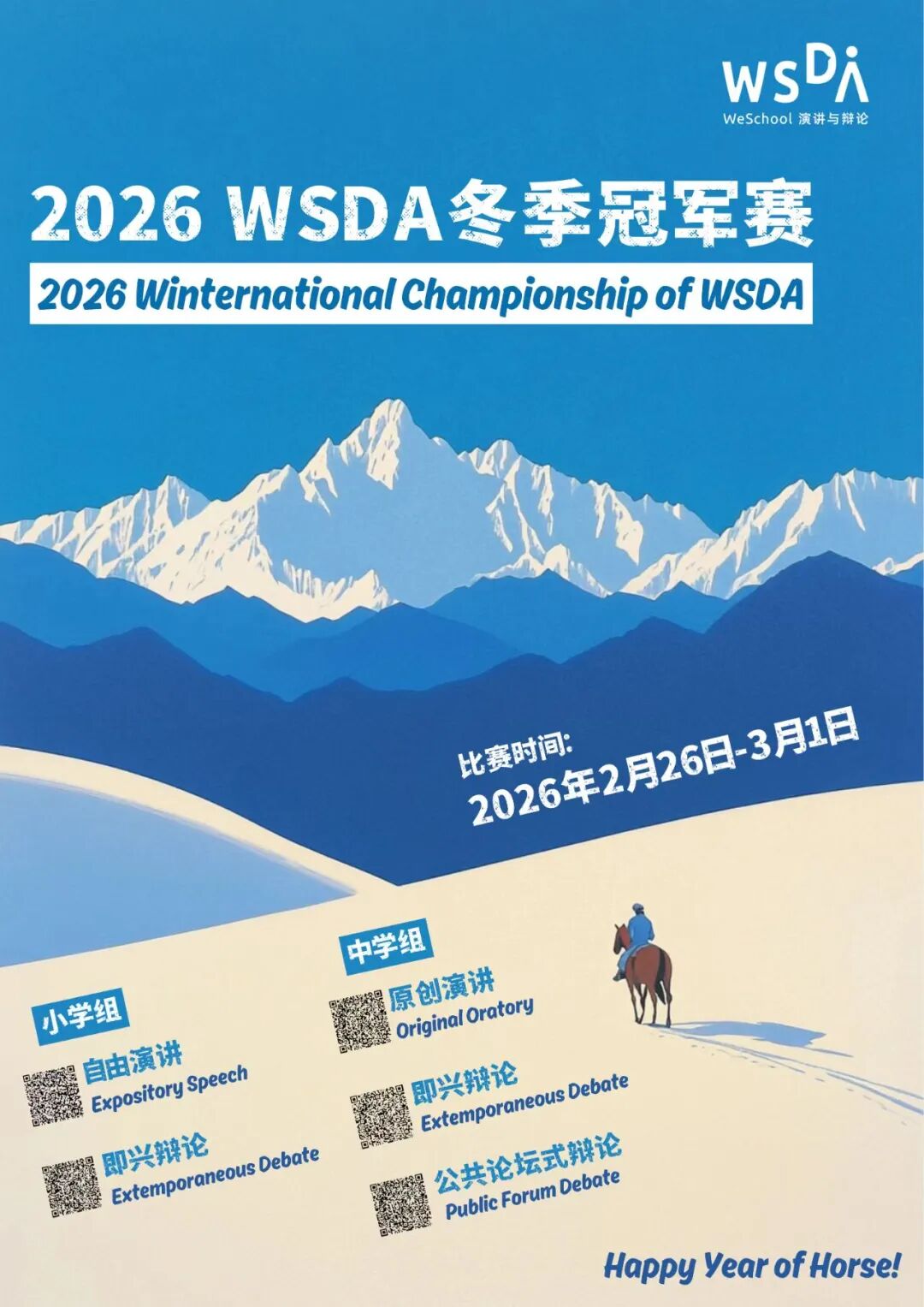 25-26 WSDA秋季赛即兴辩论辩题合集【一】 25-26 WSDA秋季赛即兴辩论辩题合集【一】