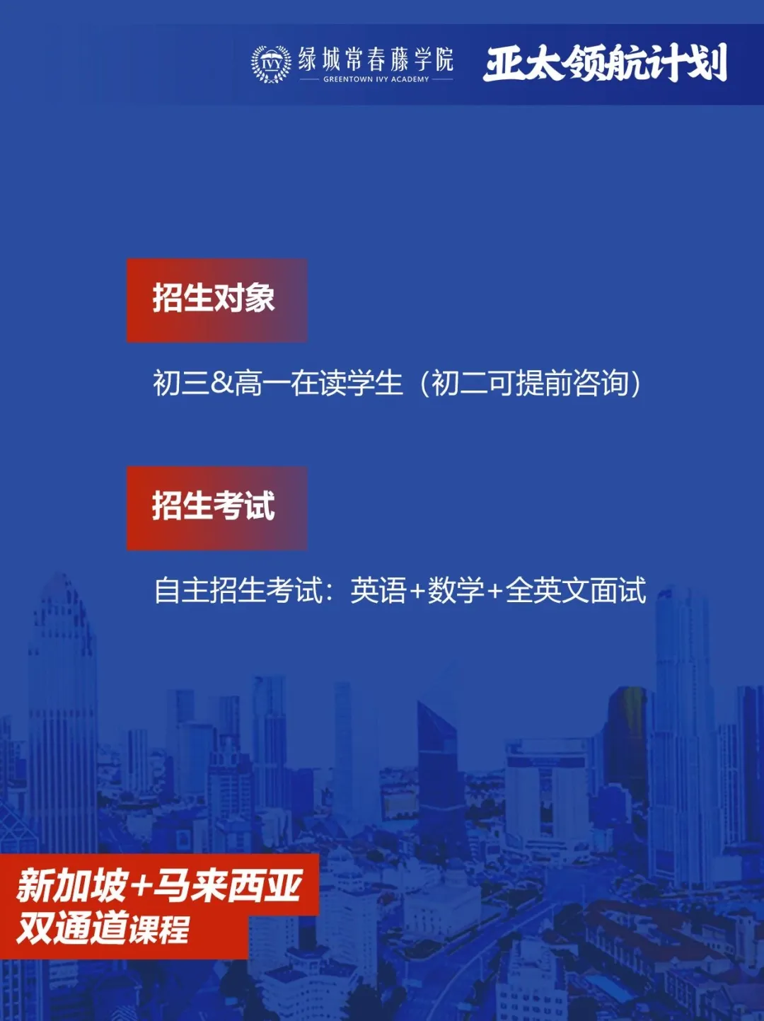 杭州国际高中｜绿城常春藤2026年春季招生简章！12月14日开放日报名中！新增新加坡马来西亚方向！