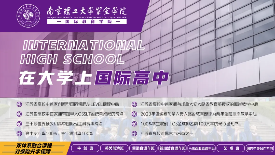 南京国际高中|南理工紫金学院OSSD&A-level、日本课程2026年招生简章！学费8万一年！