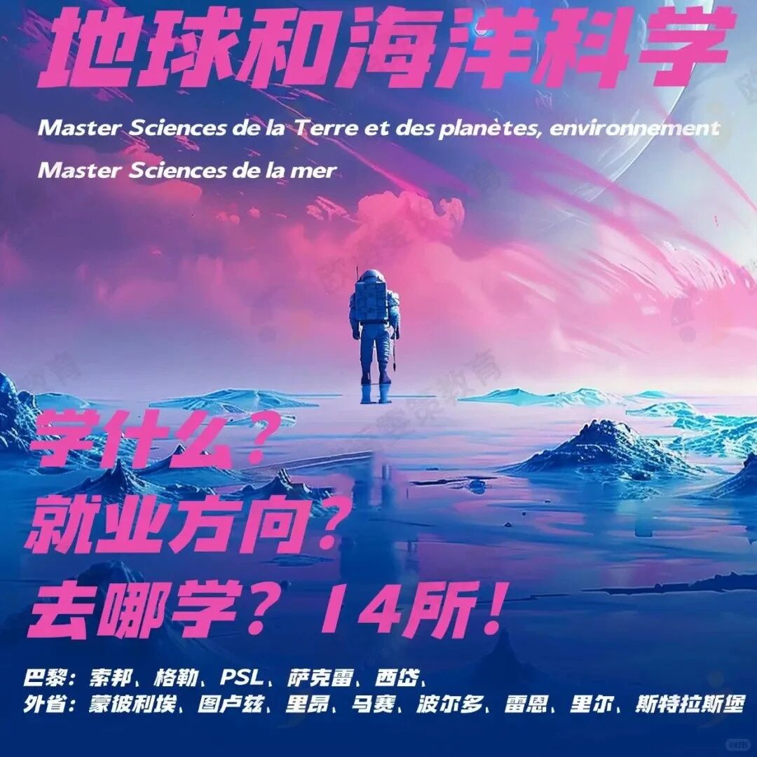 法国留学地球和海洋科学学什么/就业方向/去哪学？