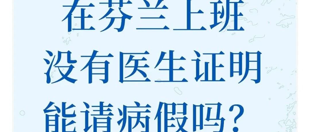 在芬兰上班没有医生证明能请病假吗？