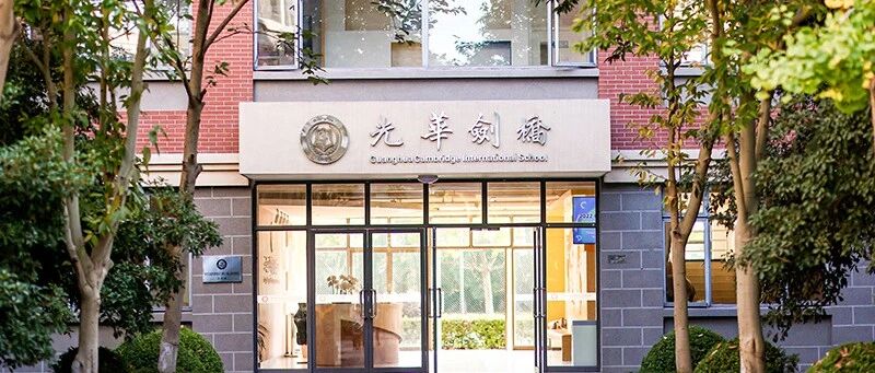 2026年光华剑桥首场春招面试时间？考官问什么问题？怎么准备？