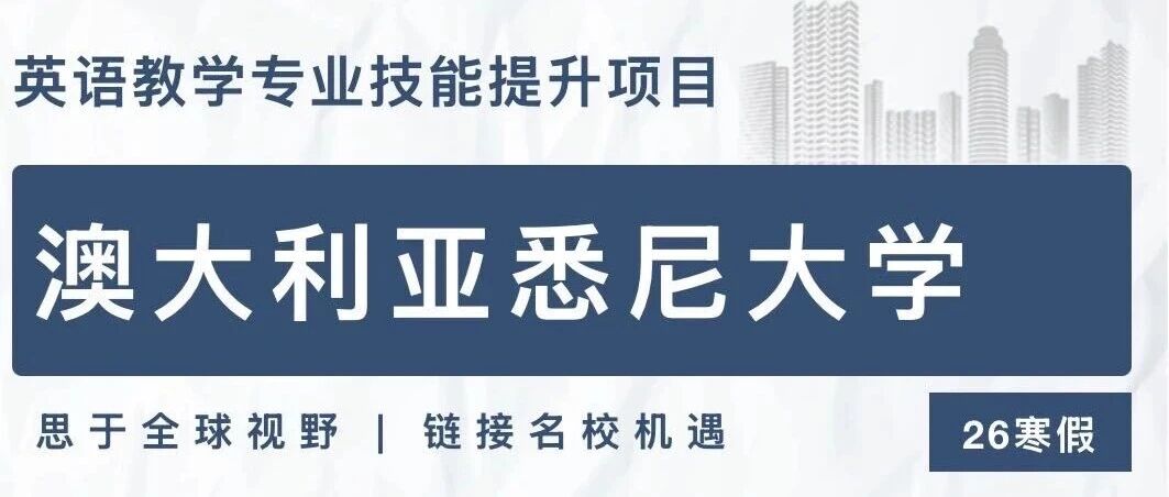 悉尼大学官方TESOL项目：两周速成获取世界前30名校证书！