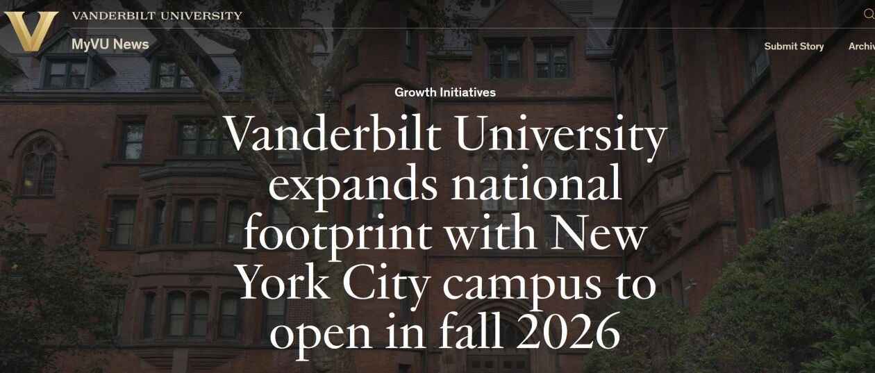 最新！“南方哈佛”范德堡大学将在纽约开分校，2026年开始招生！
