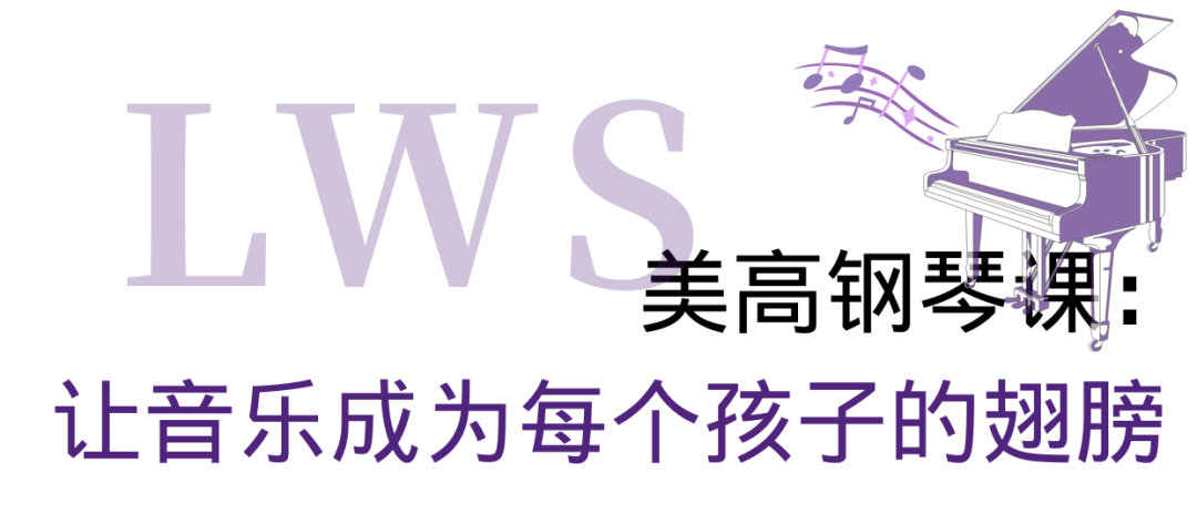 与贝多芬一起上LWS美高钢琴课:揭秘美高钢琴课的“顶配”资源与合奏理念 与贝多芬一起上LWS美高钢琴课:揭秘美高钢琴课的“顶配”资源与合奏理念