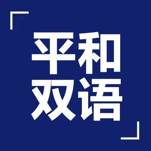 2026年平和双语学校高中部开放日！考试时间内容考情真题测试卷 ！