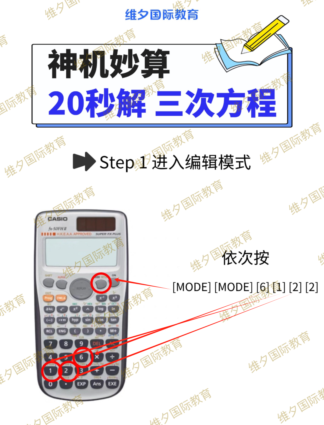 DSE计算器（卡西欧fx-50FH） 教你 20秒解——三次方程！
