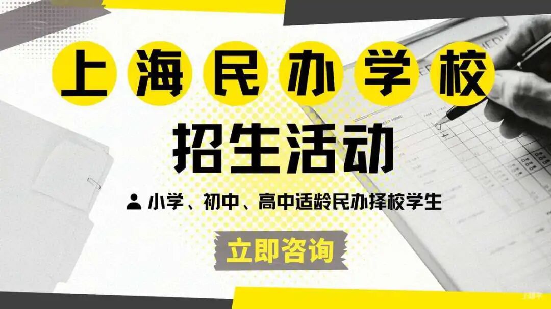 11月民办择校专场！上海2026年春季招生已启动！15+探校开放活动立即预约