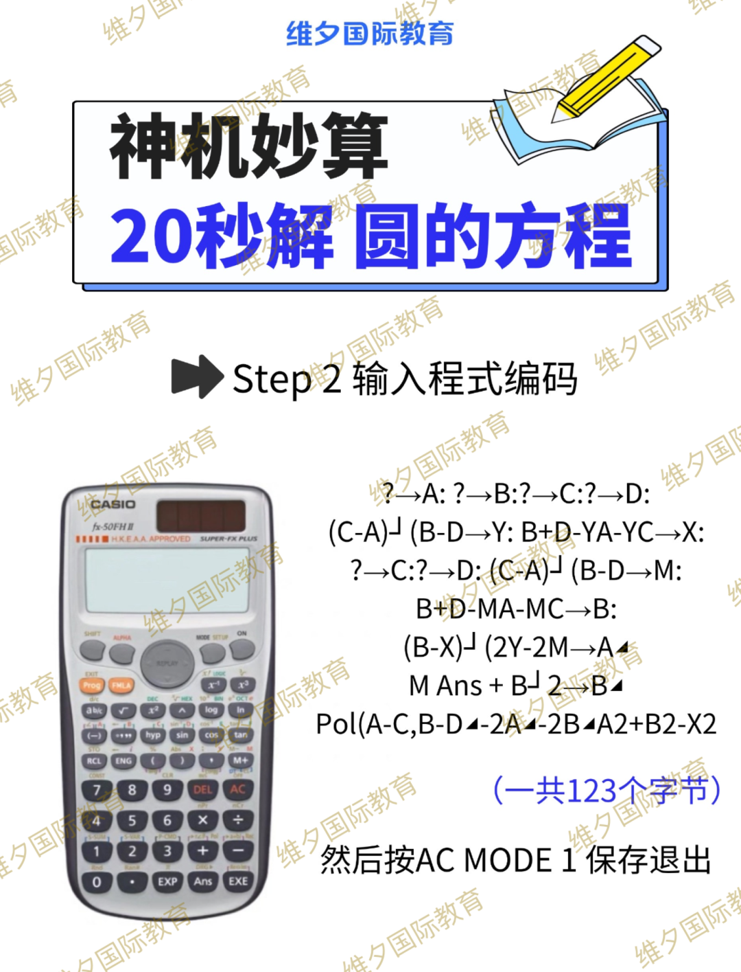 DSE计算器（卡西欧fx-50FH），教你 20秒解——圆的方程！