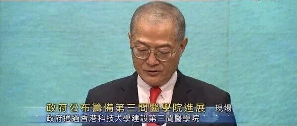 重磅！香港科技大学获准筹办香港第三间医学院！