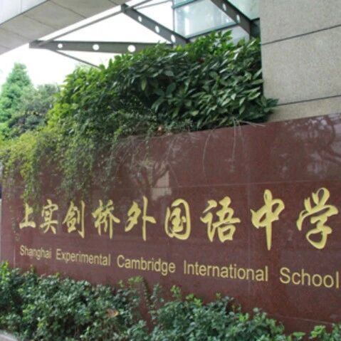 上海国际学校 | 2026年上实剑桥第二场春招考试安排！