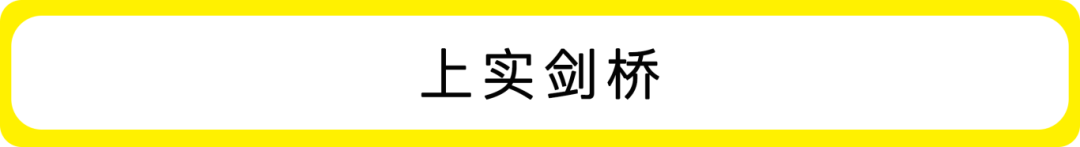 国际学校最冷春招来袭，2026春招十大热门校盘点！