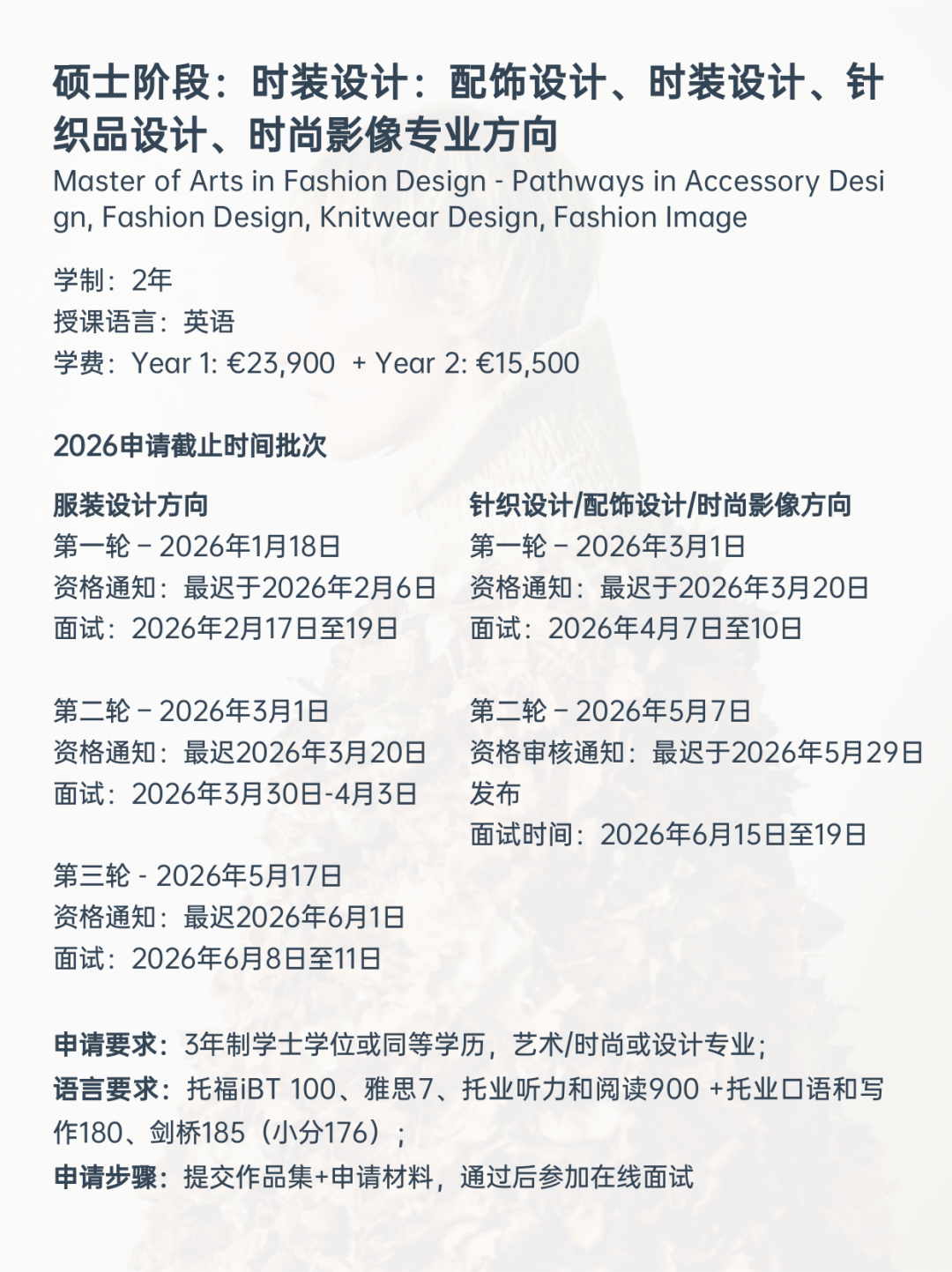 26fall申请季 | IFM时尚学院本科&硕士项目申请开放！
