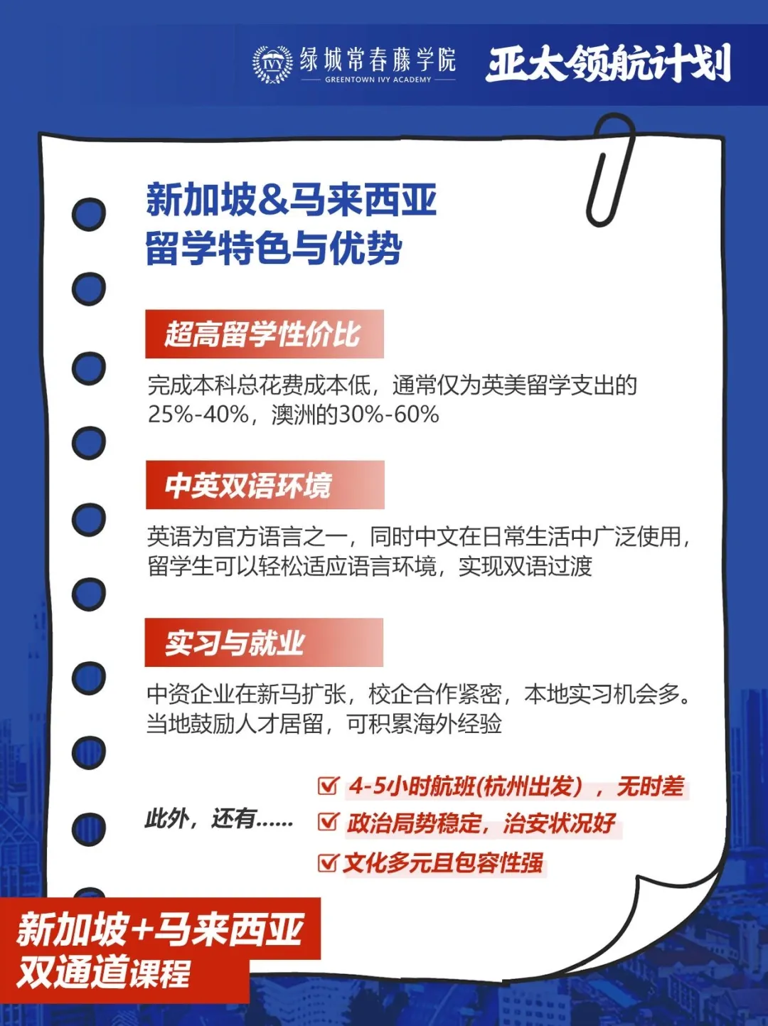 杭州国际高中｜绿城常春藤2026年春季招生简章！12月14日开放日报名中！新增新加坡马来西亚方向！
