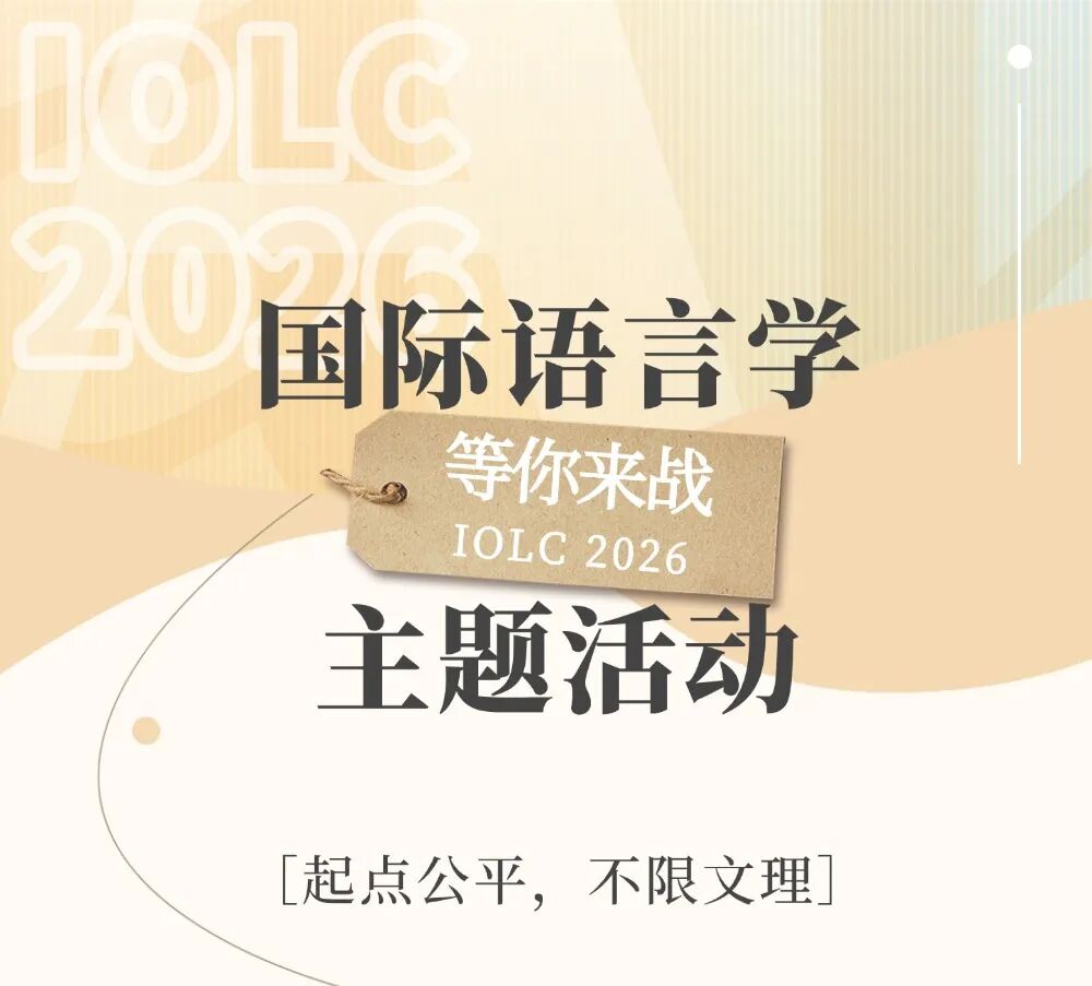 IOLC2026 | 国际语言学主题活动报名启动！