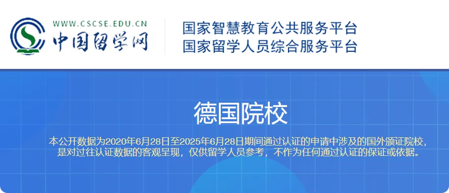 283所教育部认可的德国院校名单（2025更新版）一段被“承认”的人生旅程