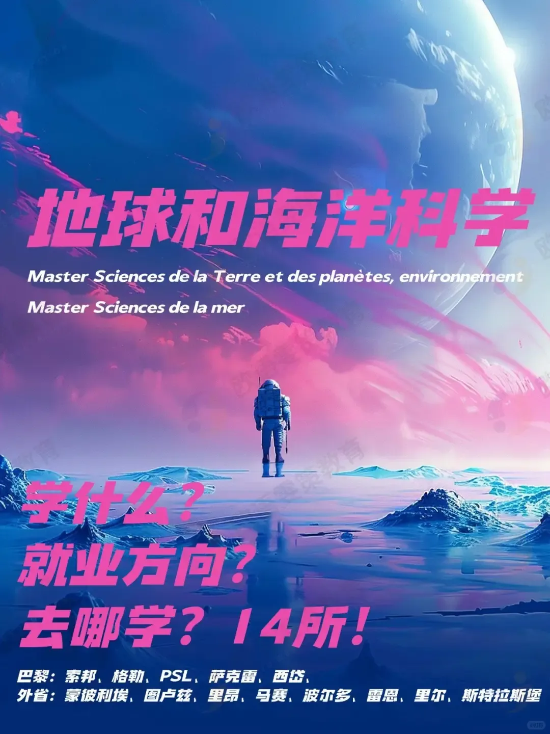 法国留学 | 地球和海洋科学？望向静默深海，倾听地壳低语（学什么/就业方向/去哪学）