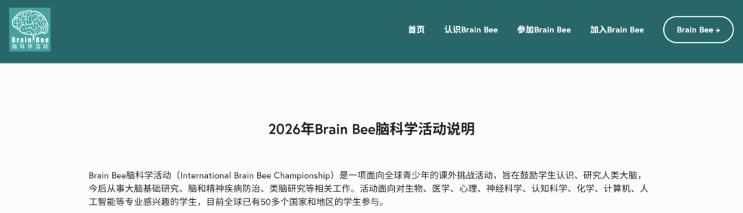 2026年Brain Bee脑科学大赛报名开始！报名方式、竞赛时间、赛制安排、最新知识大纲