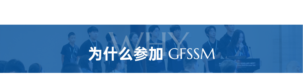 GFSSM 2026 | 全球未来太空学者大会报名启动！