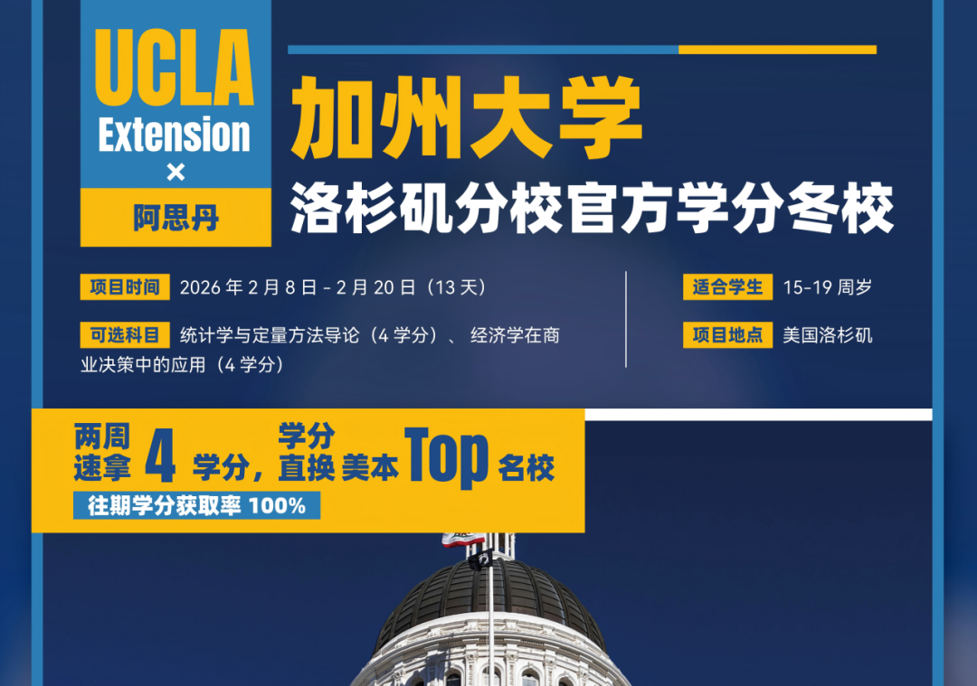 【15-19周岁】2026加州大学洛杉矶分校官方学分冬校：统计学、经济学可选！