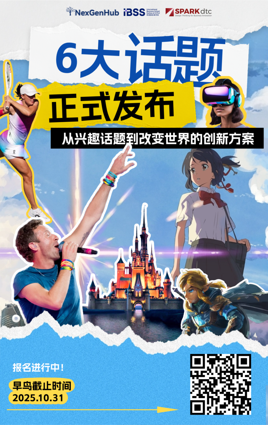 SPARK 2026｜六大主题正式发布，从兴趣话题到改变世界的创新方案