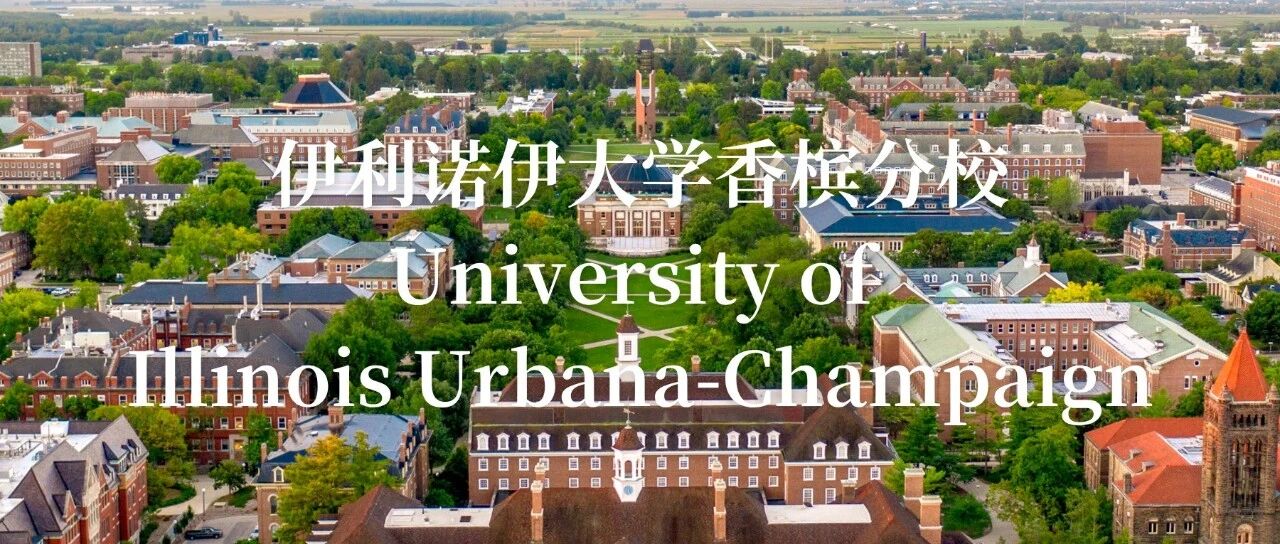 伊利诺伊大学香槟分校：走在科技前沿的美国中西部高校