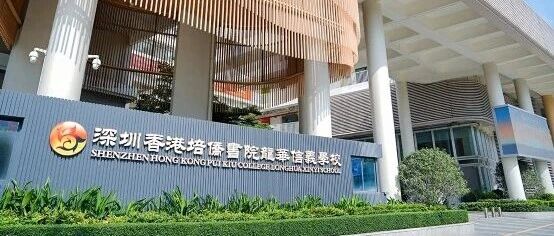 想给孩子转国际体系?这所深港融合学校值得关注