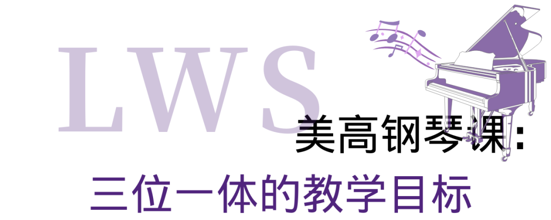 与贝多芬一起上LWS美高钢琴课:揭秘美高钢琴课的“顶配”资源与合奏理念 与贝多芬一起上LWS美高钢琴课:揭秘美高钢琴课的“顶配”资源与合奏理念