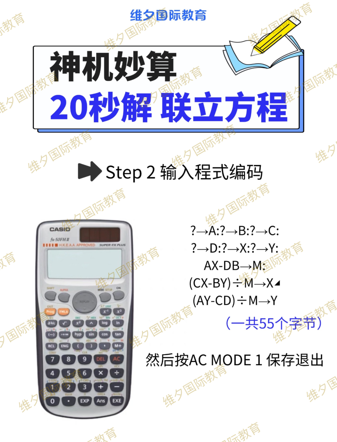DSE计算器（卡西欧fx-50FH），教你 20秒解——联立方程！