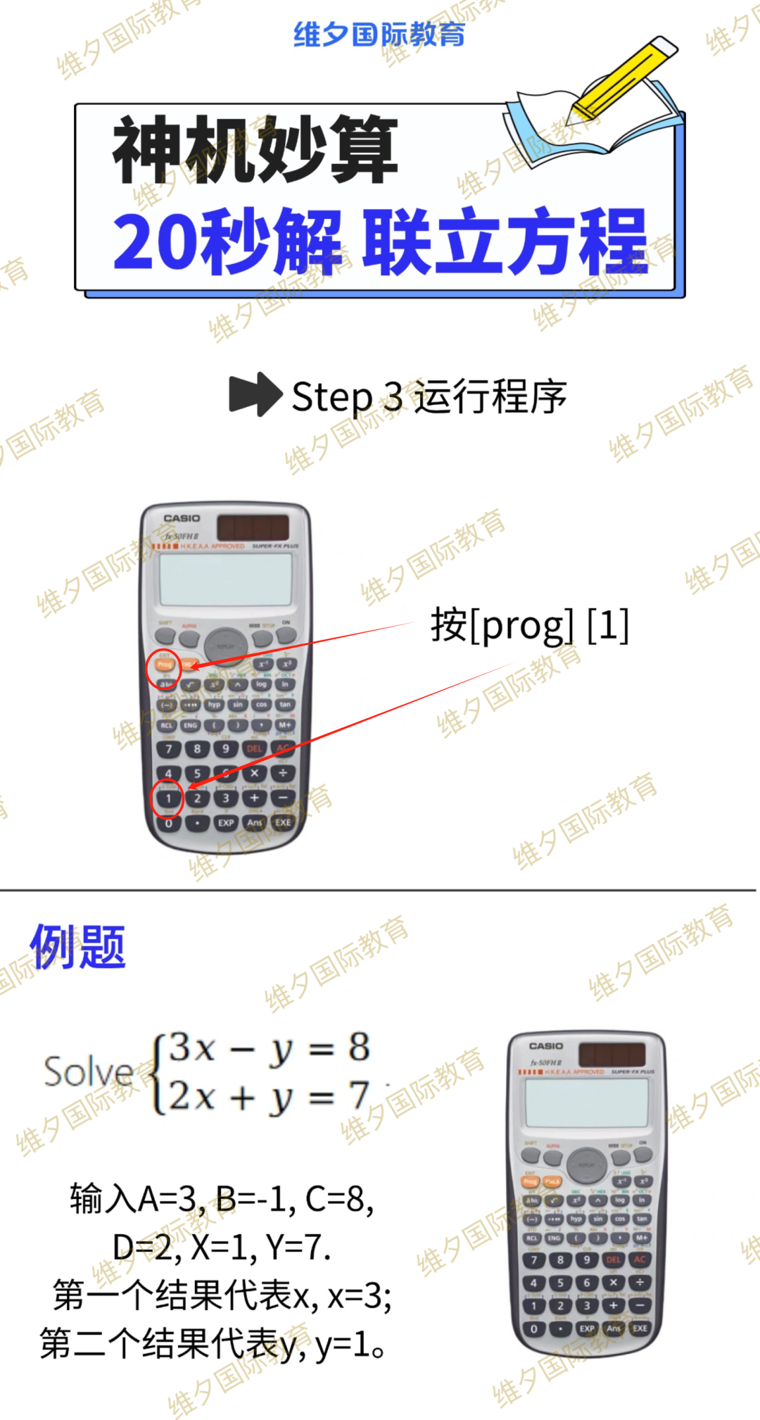DSE计算器（卡西欧fx-50FH），教你 20秒解——联立方程！
