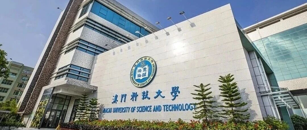 澳门科技大学2026年博士申请指南