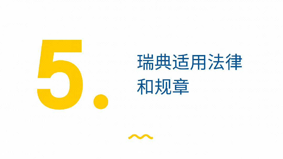 在瑞典，遇到紧急情况时怎么办？