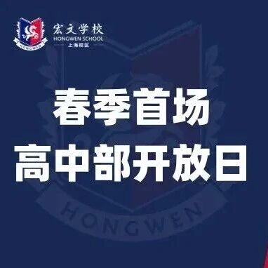 宏文学校11月22日高中开放日