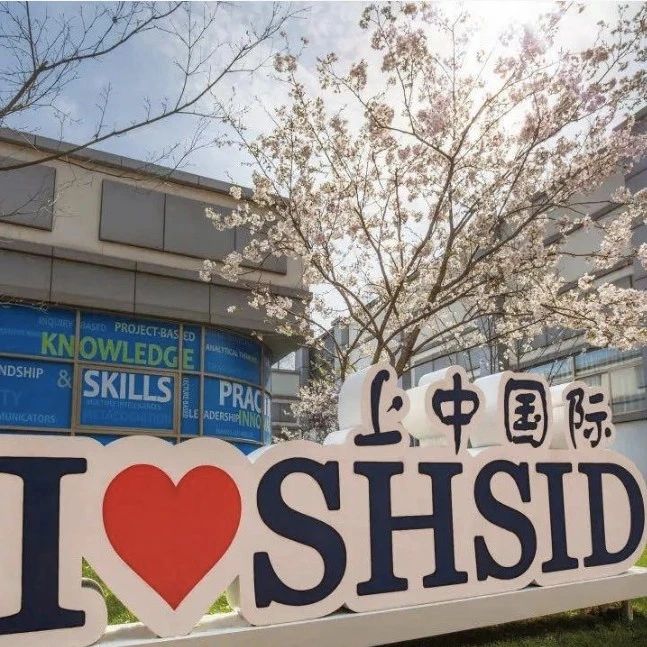 上海国际学校 | 2026年上中国际招生简章!