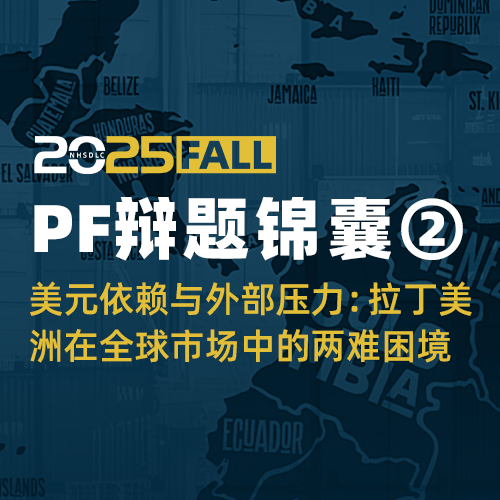 秋季PF辩题锦囊③ | 技术转移与全球合作:拉丁美洲经济增长的新动力 秋季PF辩题锦囊③ | 技术转移与全球合作:拉丁美洲经济增长的新动力