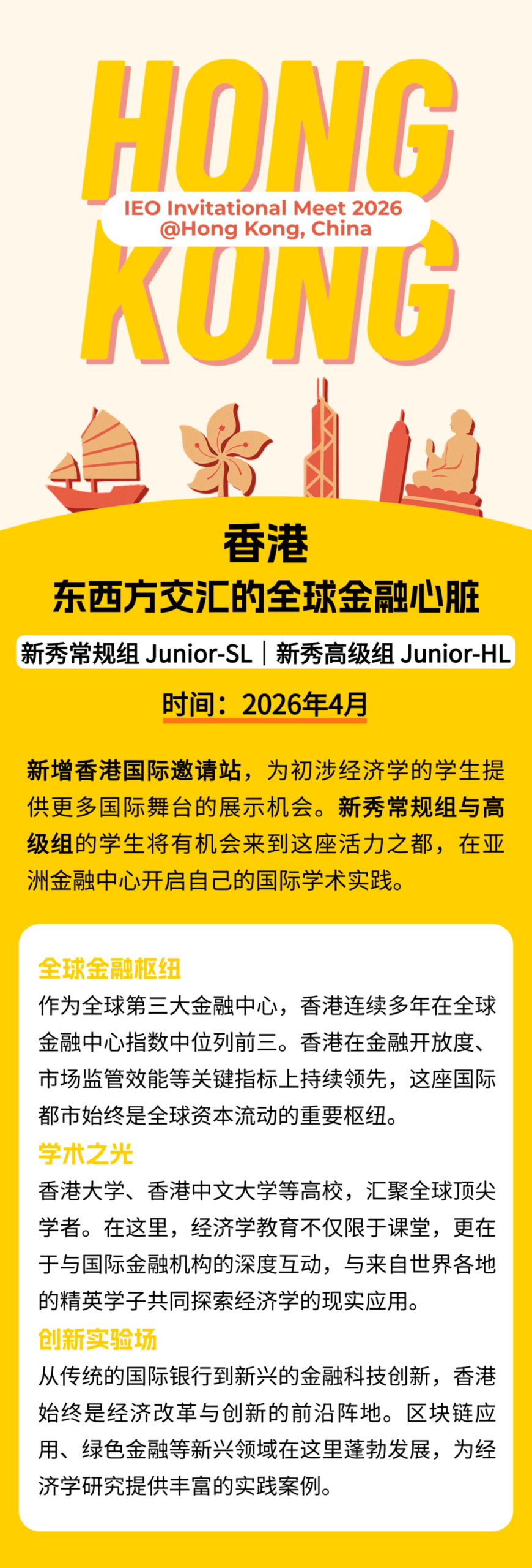 IEO 2026 国际站新布局：香港国际邀请站首发，专业组迎来新机遇