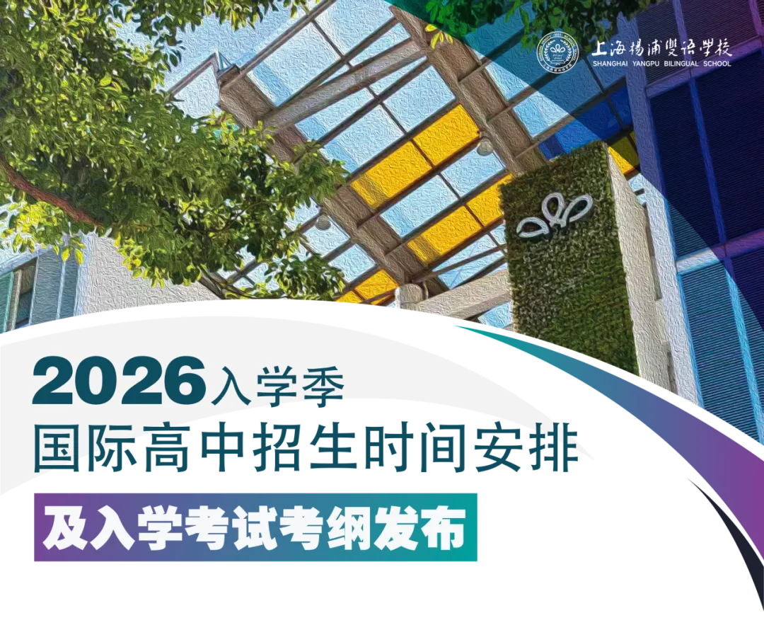 上海国际高中｜上海杨浦双语国际高中2026年招生简章！12月13日开放日报名中！内附入学考纲！