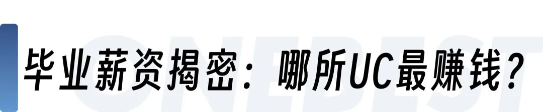 UC系毕业生就业&薪资大起底：九大校区真实实力全面揭晓！