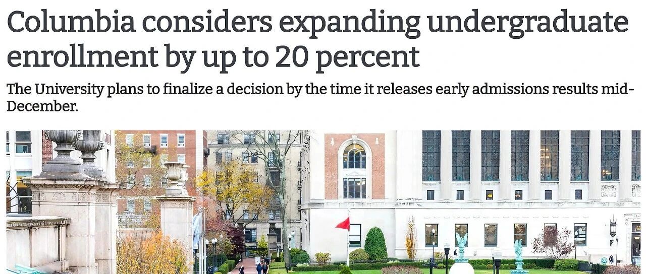 重磅突发！哥大官宣将扩招20%！中国学生的机遇期到了？