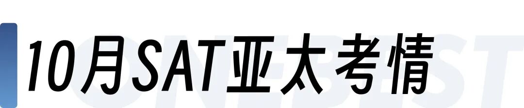 2025年3–11月SAT亚太考情完整解析，看这一篇就够了！