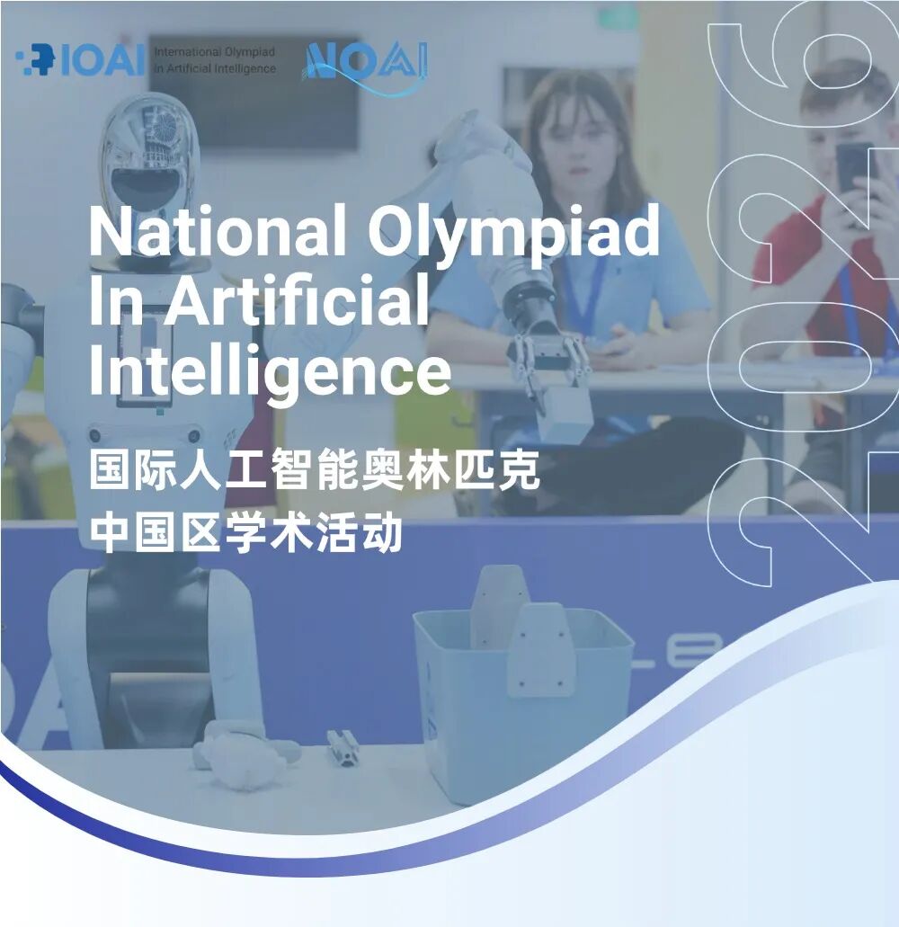 NOAI2026 | 国际人工智能奥林匹克中国区学术活动——报名启动！