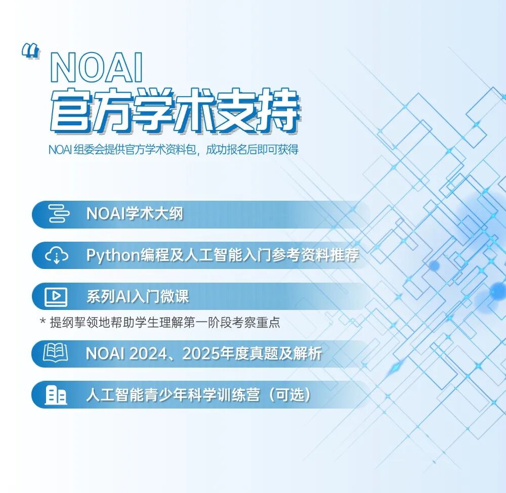 NOAI2026 | 国际人工智能奥林匹克中国区学术活动——报名启动！
