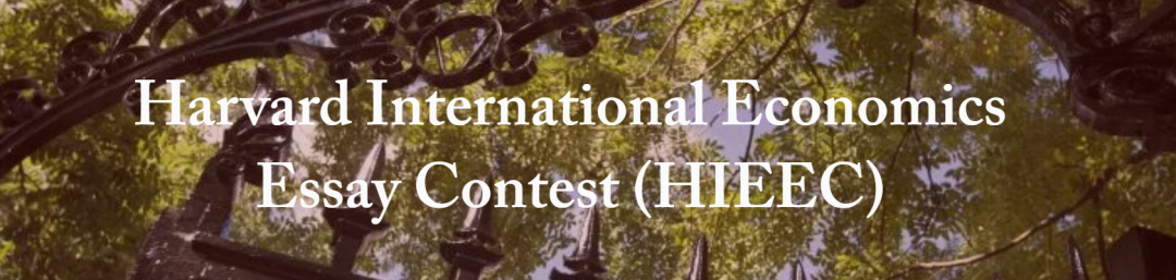 2025-2026HIEEC经济论文竞赛放题！附HIEEC经济论文辅导课程