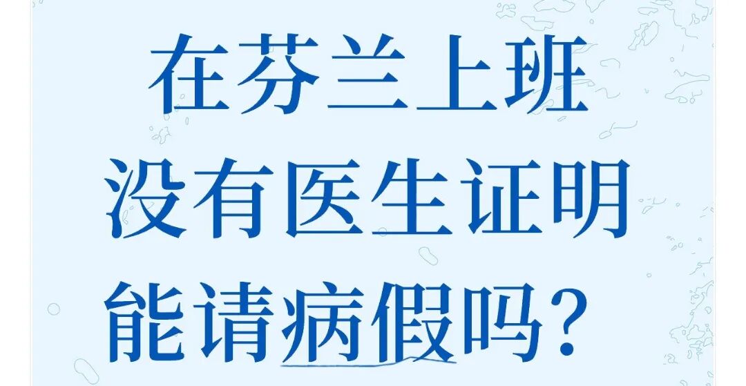 在芬兰上班没有医生证明能请病假吗？