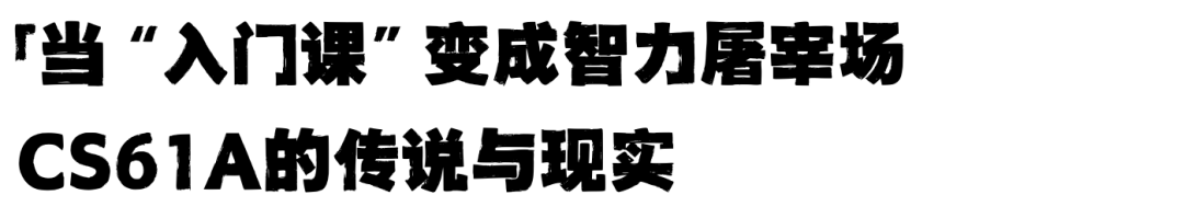 这门课是有多难?伯克利CS61A期中考试有人当堂“打手枪”、有人“爽到”出神 这门课是有多难?伯克利CS61A期中考试有人当堂“打手枪”、有人“爽到”出神